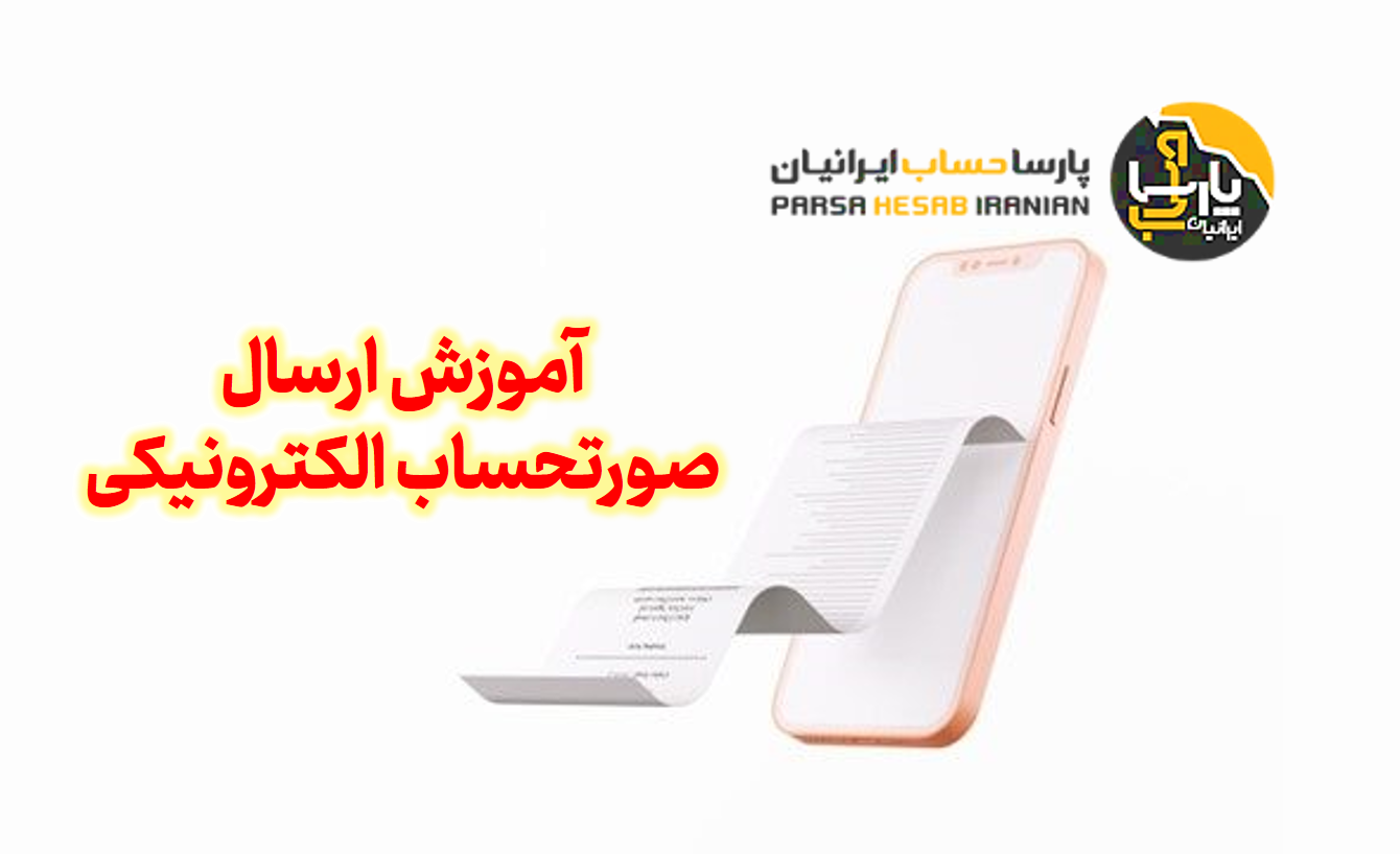 صورت حساب الکترونیکی مالیاتی: آموزش ارسال در سامانه مودیان