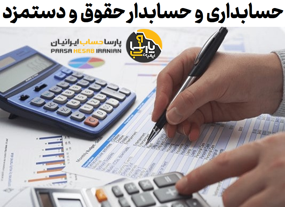 حسابدار حقوق و دستمزد