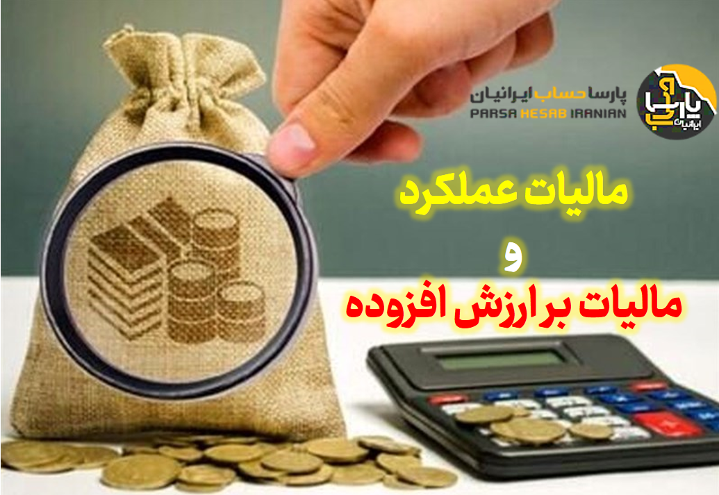 تفاوت مالیات بر ارزش افزوده و مالیات عملکرد