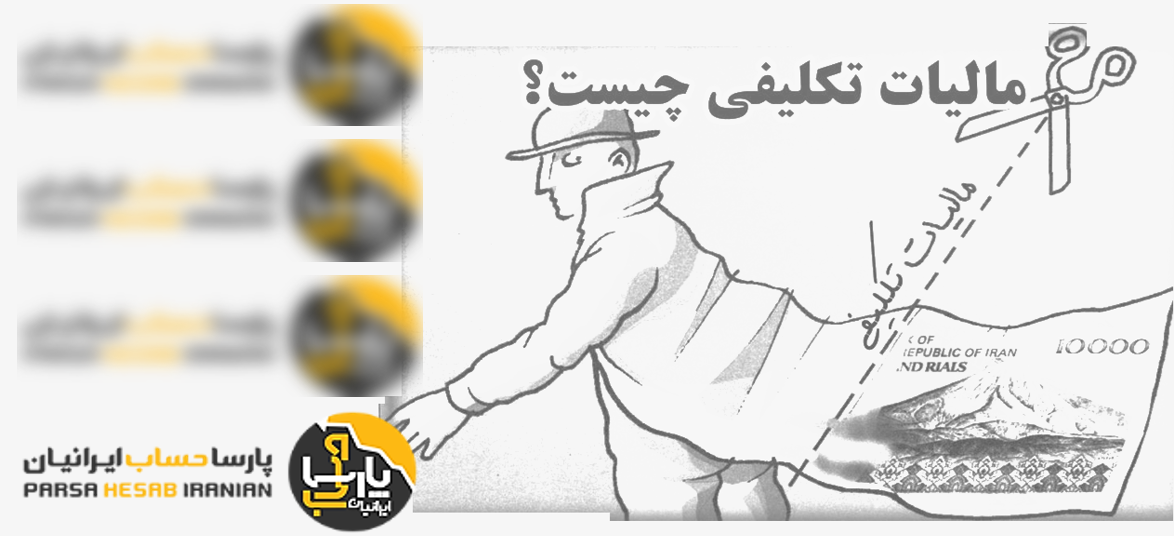 مالیات تکلیفی: مفهوم و ماهیت