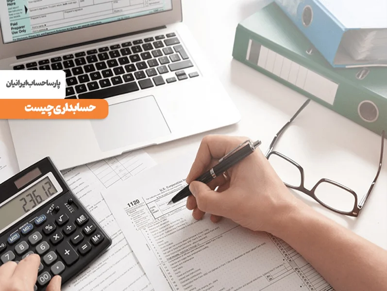 حسابداری چیست؟تعریف و انواع حسابداری