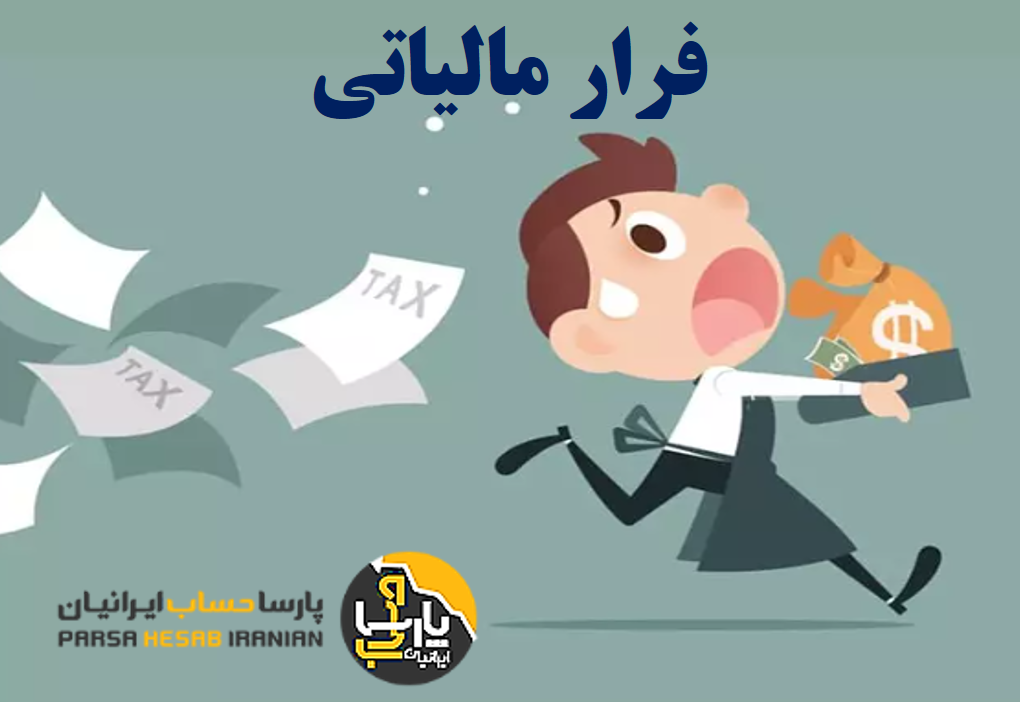 فرار مالیاتی: چیستی، انواع و پیامدها و راهکارهای مقابله