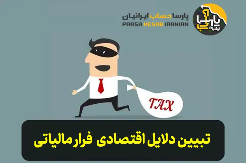 تبیین دلایل اقتصادی فرار مالیاتی