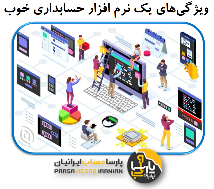 ویژگی های یک نرم افزار حسابداری خوب