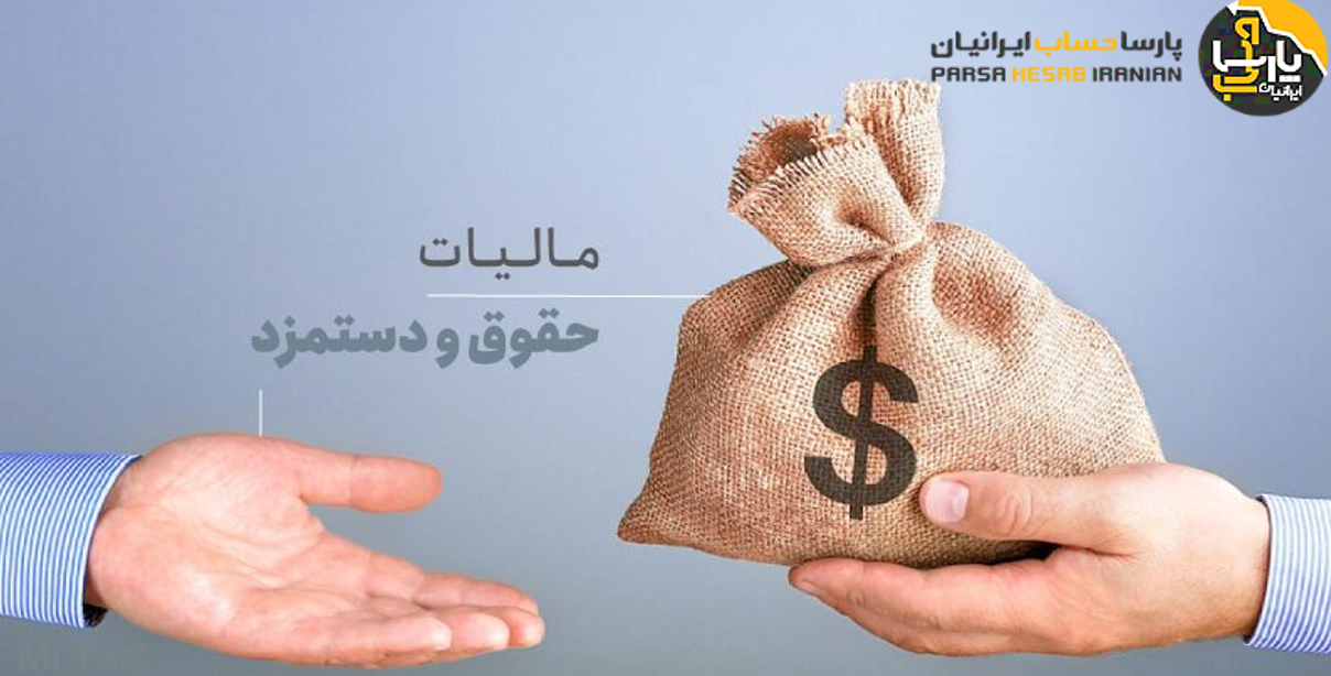 مالیات بر حقوق و دستمزد