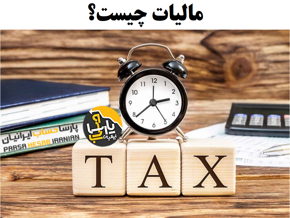 مالیات چیست؟