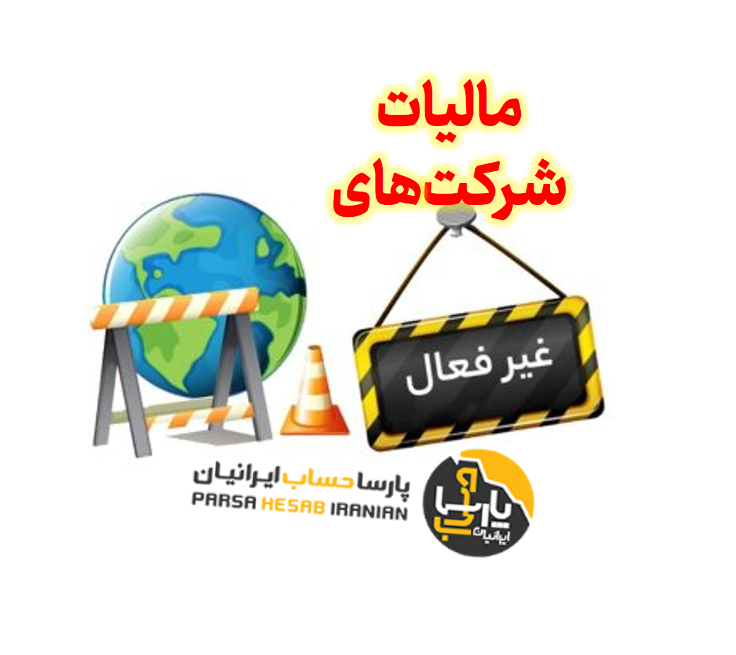 مالیات شرکت های غیرفعال