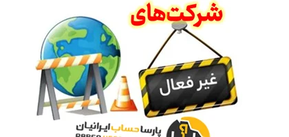 مالیات شرکت های غیرفعال