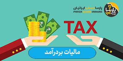 تفاوت مالیات بر درآمد اشخاص حقیقی و حقوقی