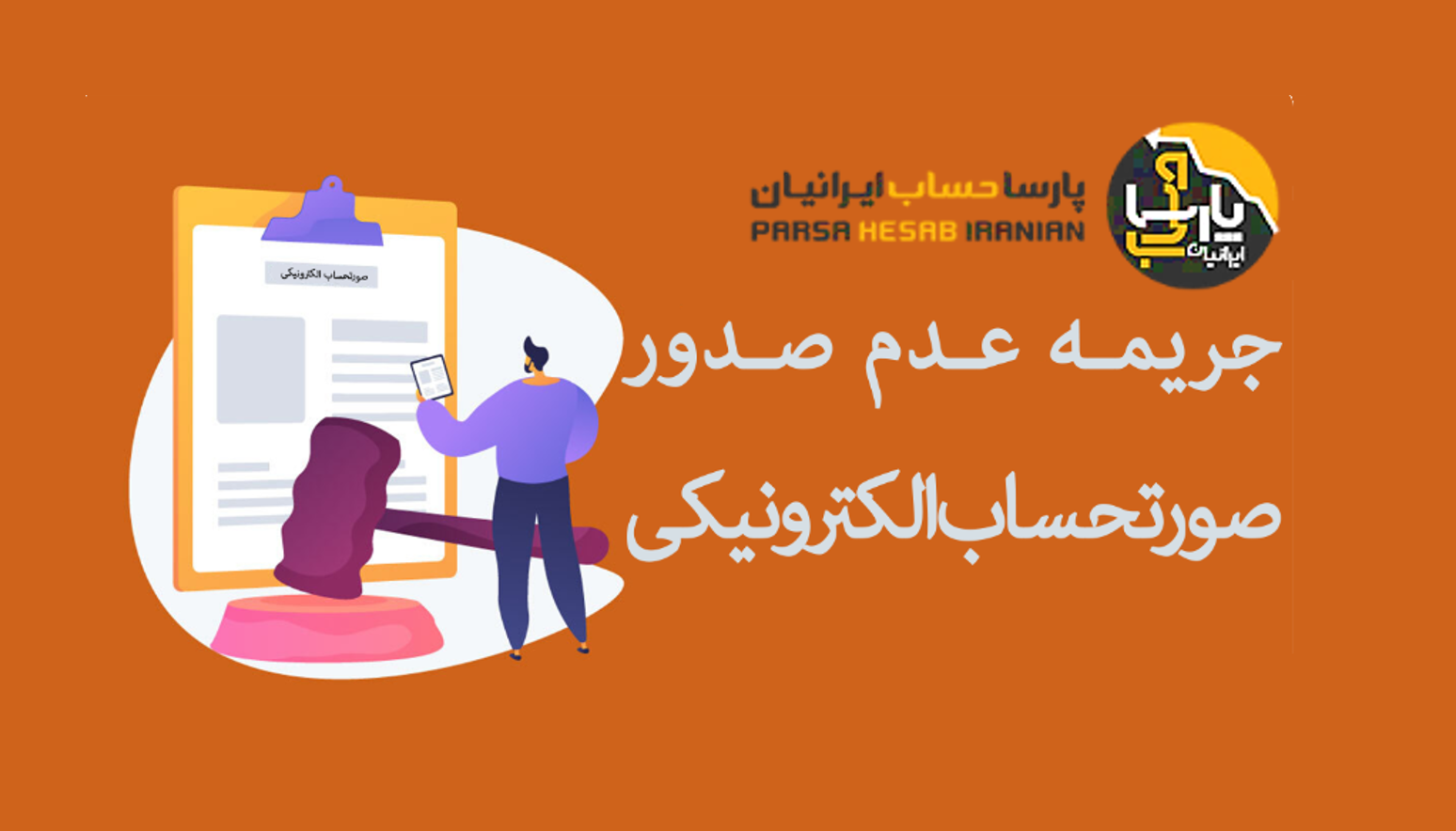 جریمه عدم ارسال صورتحساب الکترونیکی