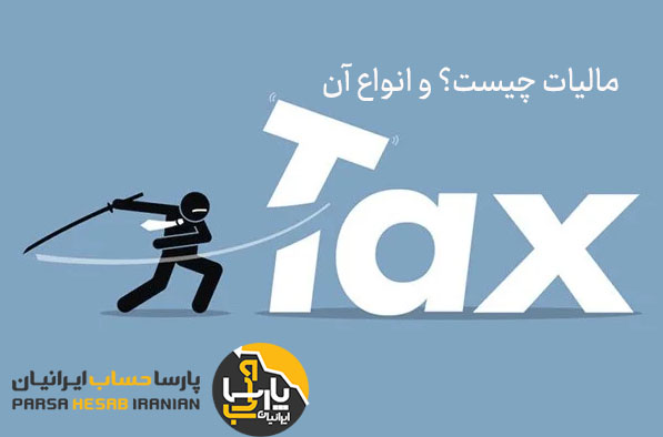 مالیات چیست و انواع آن (توضیحات کامل)