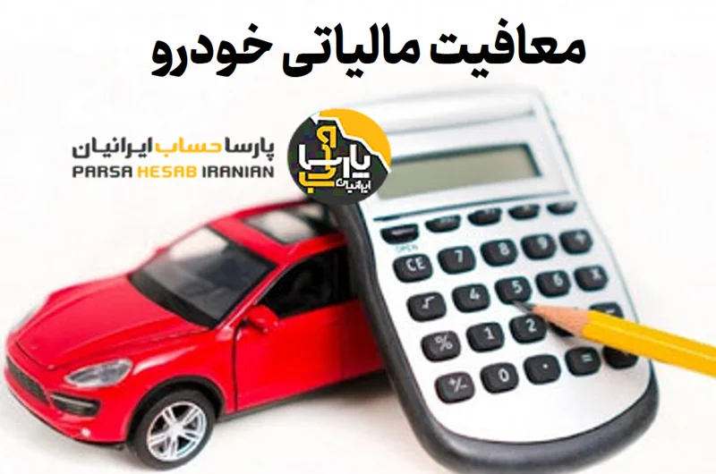 معافیت مالیاتی خودرو