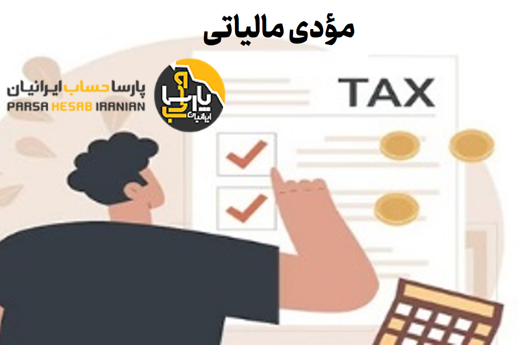 مؤدی مالیاتی کیست؟