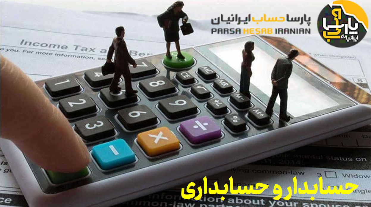 حسابداری چیست؟