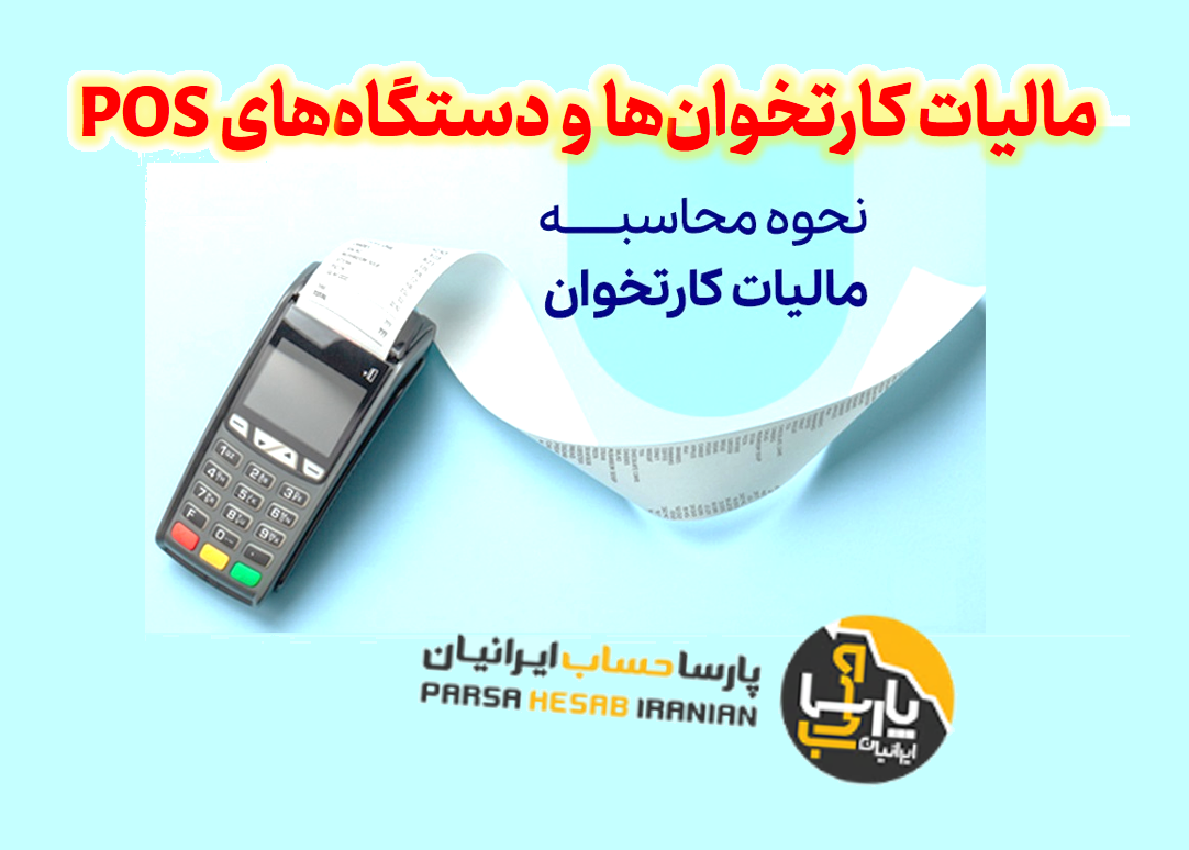 مالیات کارتخوان و دستگاه های POS