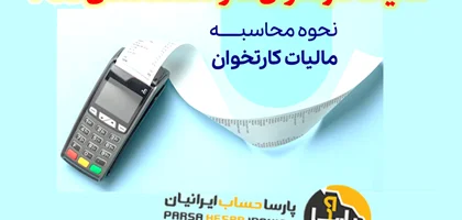 مالیات کارتخوان و دستگاه های POS