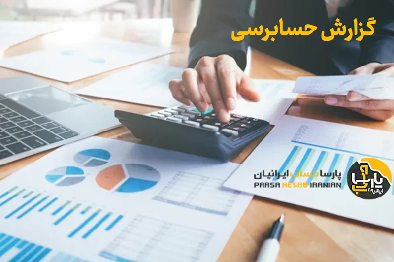 گزارش حسابرسی: چیستی، انواع و مراحل تهیه گزارش