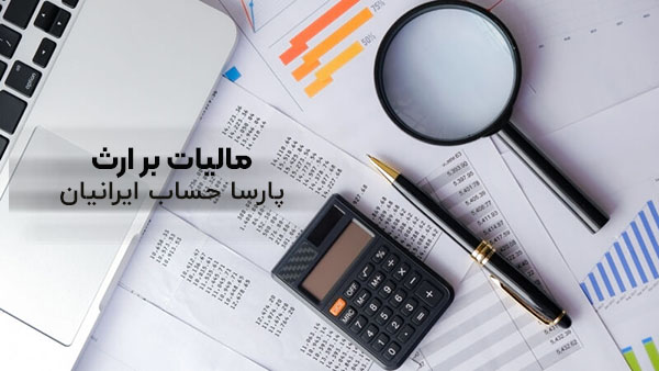 محاسبه مالیات بر ارث