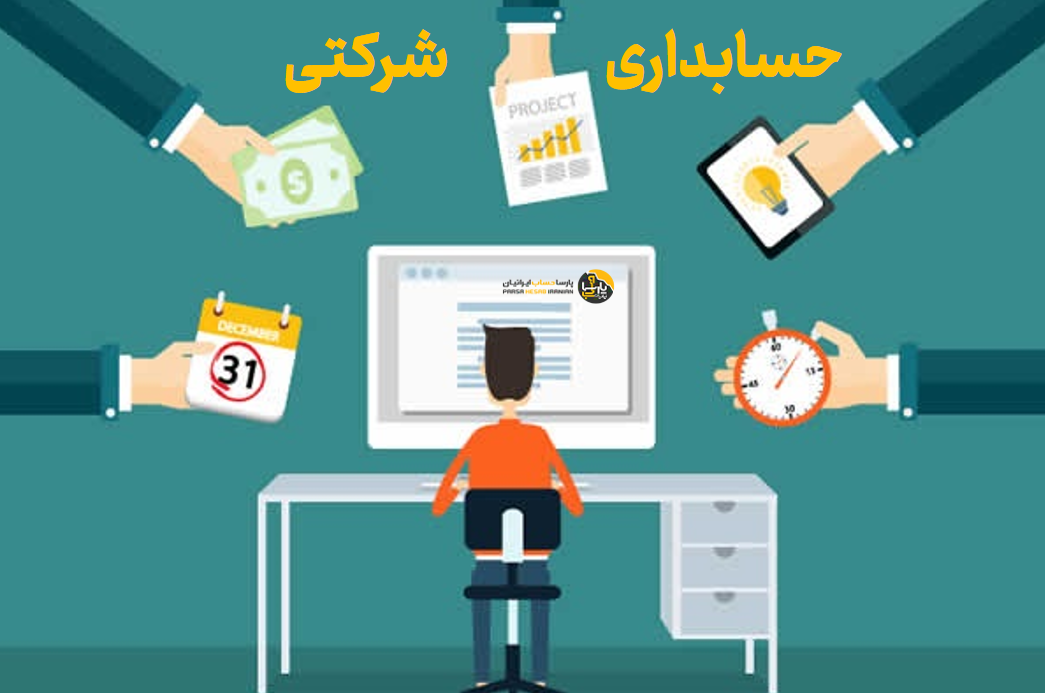 حسابداری شرکتی