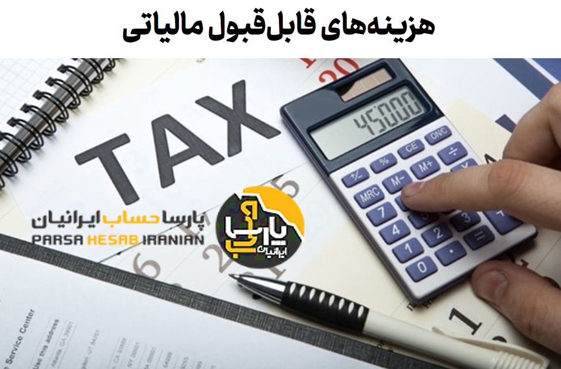 هزینه‌ های قابل قبول مالیاتی