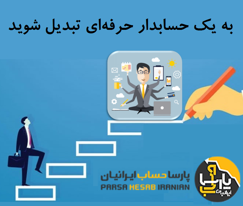 ویژگی های یک حسابدار خوب و حرفه ای