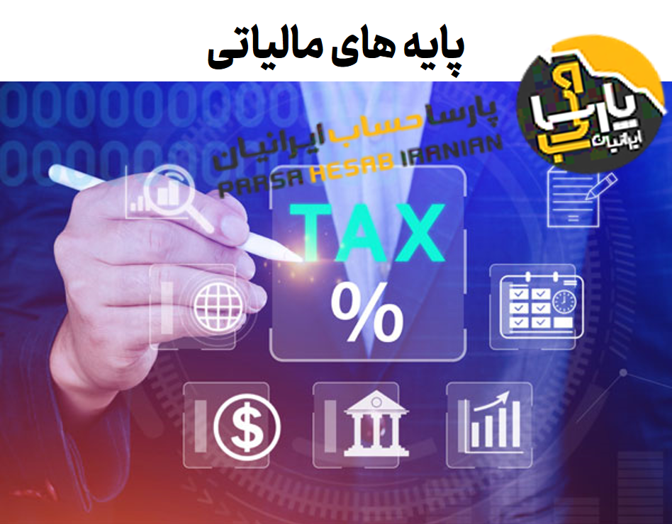 پایه مالیاتی: تعریف، انواع و کارکرد