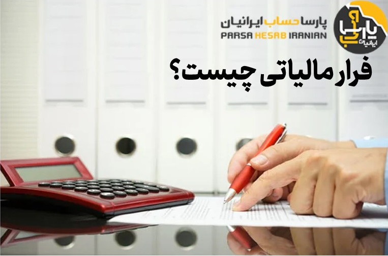 همه چیز درباره فرار مالیاتی