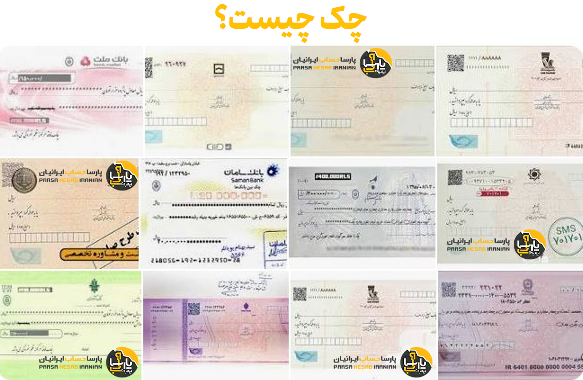چک: تعریف، انواع چک و قوانین