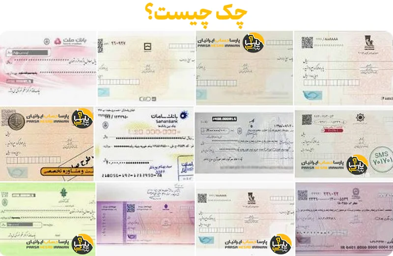 چک: تعریف، انواع چک و قوانین