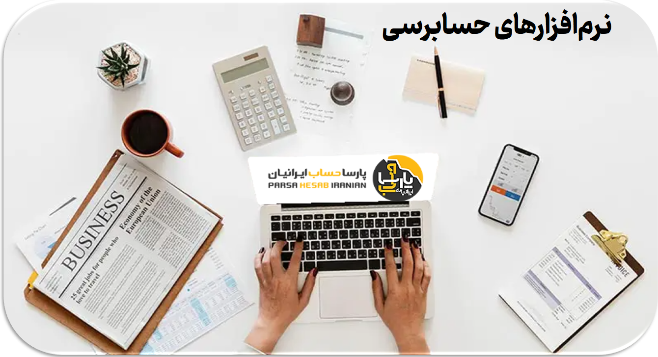 نرم افزارهای حسابرسی: ماهیت، انواع و کاربرد