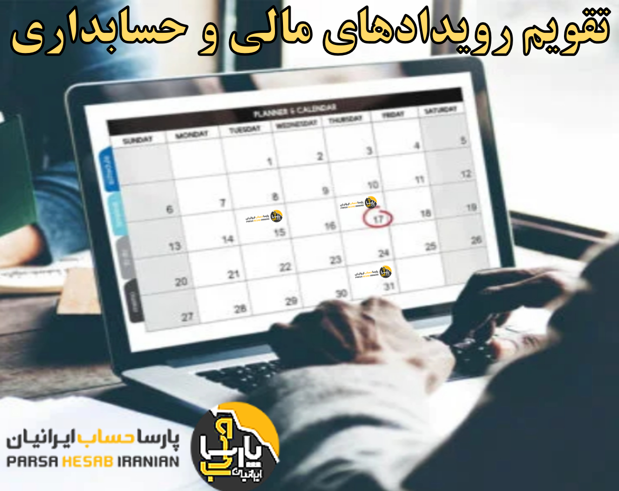 تقویم حسابداری و مالیاتی