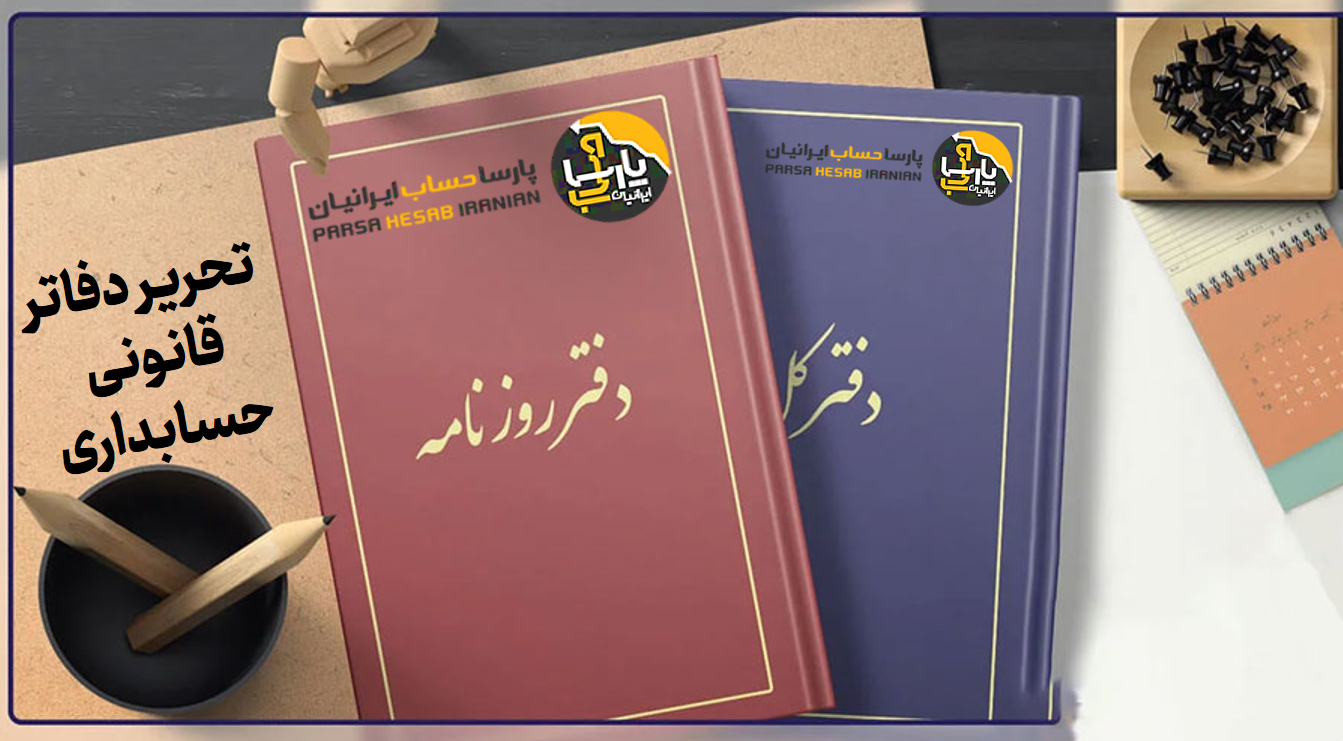 چیستی و اهمیت تحریر دفاتر قانونی حسابداری