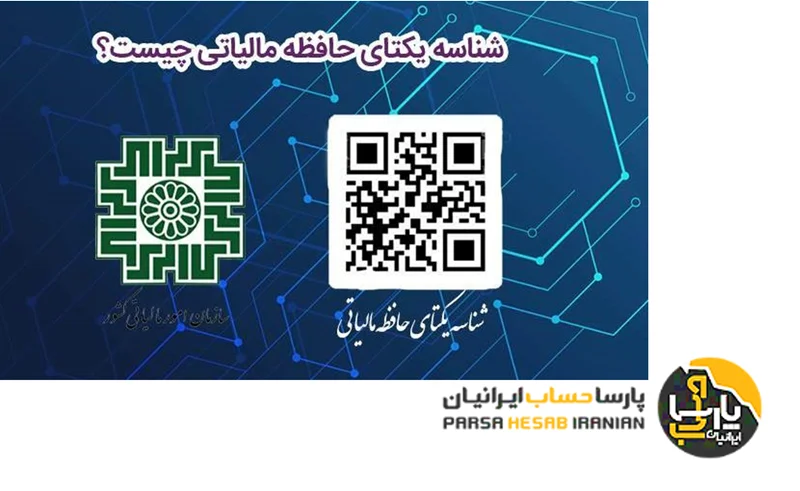 آشنایی با فرآیند دریافت شناسه یکتا حافظه مالیاتی