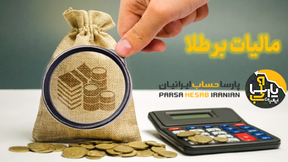 آشنایی با مالیات بر ارزش افزوده طلا