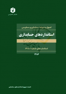 طبقه بندی استاندارد های حسابداری ایران ویرایش قدیم
