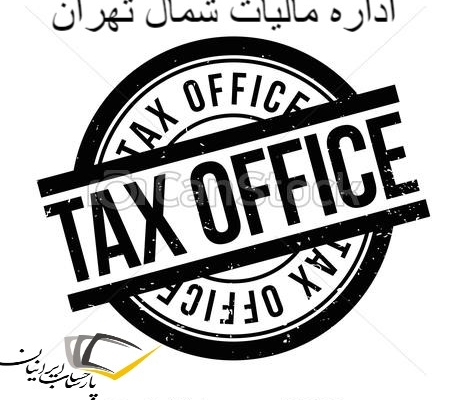 اداره مالیات شمال تهران