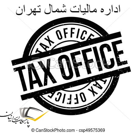 اداره مالیات شمال تهران