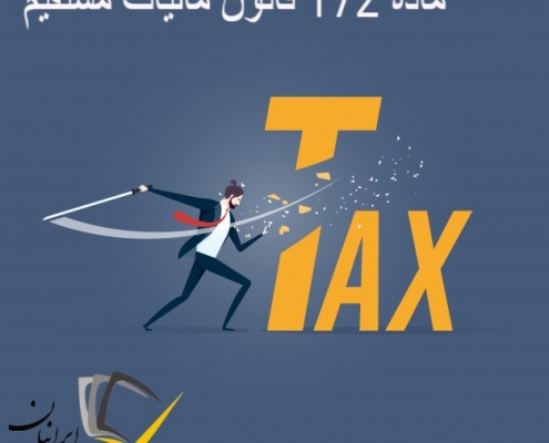 ماده 172 قانون مالیات مستقیم