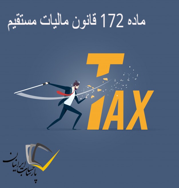 ماده 172 قانون مالیات مستقیم