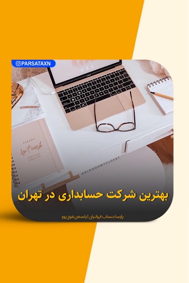 بهترین شرکت حسابداری در تهران