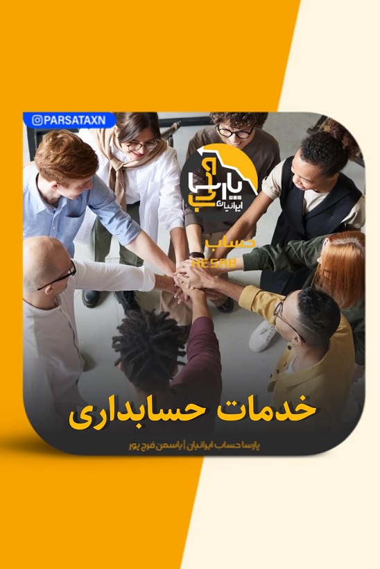 ارائه خدمات مالیاتی به موسسات و شرکت ها در تهران