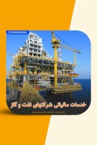 خدمات مالیاتی شرکتهای نفت و گاز در تهران